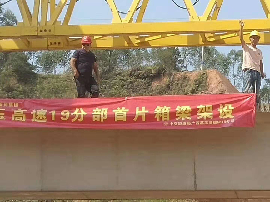 湖北廣西荔玉高速公路土建19分部，1號預(yù)制場，成功架設(shè)首片梁