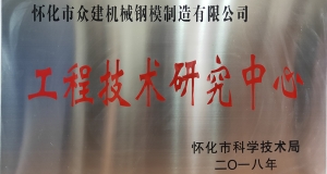熱烈慶祝我公司正式成立實(shí)際工程技術(shù)研究中心??！